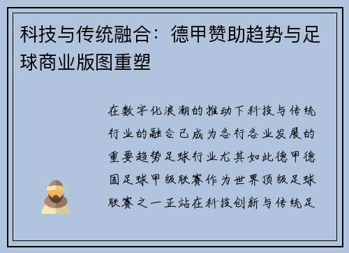 科技与传统融合：德甲赞助趋势与足球商业版图重塑
