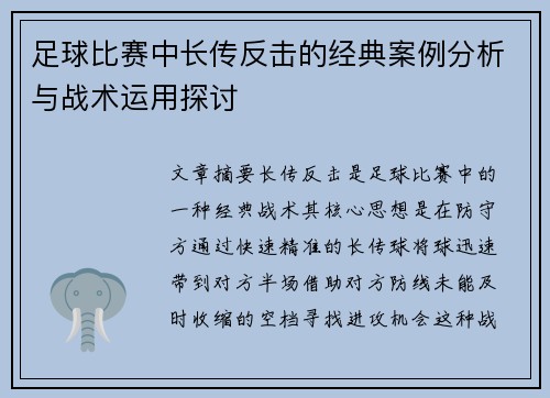 足球比赛中长传反击的经典案例分析与战术运用探讨