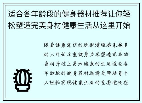 适合各年龄段的健身器材推荐让你轻松塑造完美身材健康生活从这里开始