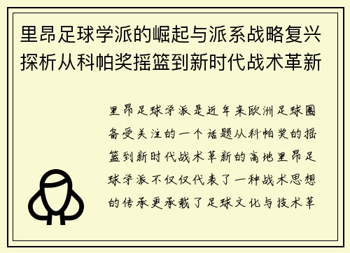 里昂足球学派的崛起与派系战略复兴探析从科帕奖摇篮到新时代战术革新