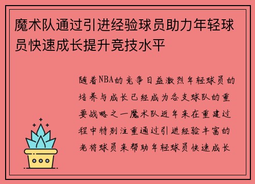 魔术队通过引进经验球员助力年轻球员快速成长提升竞技水平