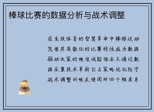 棒球比赛的数据分析与战术调整