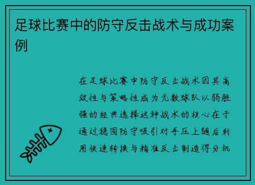 足球比赛中的防守反击战术与成功案例