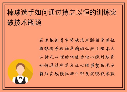棒球选手如何通过持之以恒的训练突破技术瓶颈