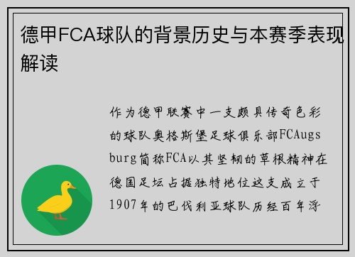 德甲FCA球队的背景历史与本赛季表现解读