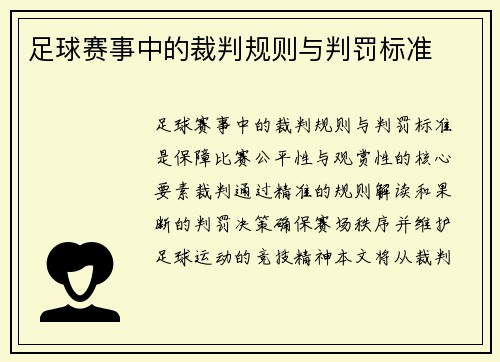 足球赛事中的裁判规则与判罚标准