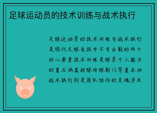 足球运动员的技术训练与战术执行