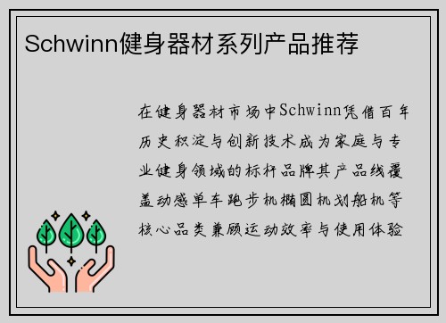 Schwinn健身器材系列产品推荐