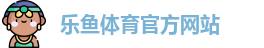 乐鱼